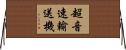 超音速輸送機 Horizontal Wall Scroll