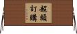超額訂購 Horizontal Wall Scroll