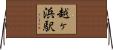 越ヶ浜駅 Horizontal Wall Scroll