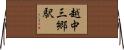 越中三郷駅 Horizontal Wall Scroll