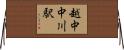 越中中川駅 Horizontal Wall Scroll
