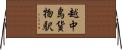 越中島貨物駅 Horizontal Wall Scroll