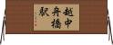 越中舟橋駅 Horizontal Wall Scroll