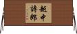 越中詩郎 Horizontal Wall Scroll