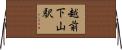 越前下山駅 Horizontal Wall Scroll