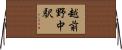 越前野中駅 Horizontal Wall Scroll