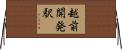 越前開発駅 Horizontal Wall Scroll