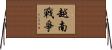越南戰爭 Horizontal Wall Scroll