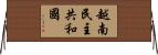 越南民主共和國 Horizontal Wall Scroll