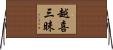 越喜三昧 Horizontal Wall Scroll
