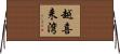 越喜来湾 Horizontal Wall Scroll