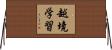 越境学習 Horizontal Wall Scroll