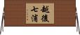 越後七浦 Horizontal Wall Scroll