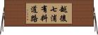 越後七浦有料道路 Horizontal Wall Scroll