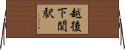 越後下関駅 Horizontal Wall Scroll