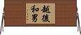 越後和男 Horizontal Wall Scroll