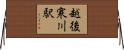 越後寒川駅 Horizontal Wall Scroll