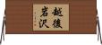 越後岩沢 Horizontal Wall Scroll
