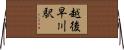 越後早川駅 Horizontal Wall Scroll