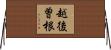 越後曽根 Horizontal Wall Scroll