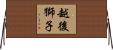 越後獅子 Horizontal Wall Scroll