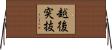 越後突抜 Horizontal Wall Scroll
