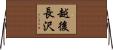 越後長沢 Horizontal Wall Scroll