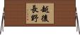 越後長野 Horizontal Wall Scroll