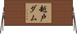 越戸ダム Horizontal Wall Scroll