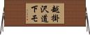 越掛沢道下モ Horizontal Wall Scroll