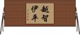 越智伊平 Horizontal Wall Scroll
