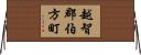 越智郡伯方町 Horizontal Wall Scroll