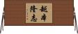 越本隆志 Horizontal Wall Scroll