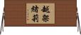 越架緒莉 Horizontal Wall Scroll