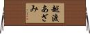 越渡あざみ Horizontal Wall Scroll