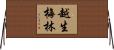 越生梅林 Horizontal Wall Scroll