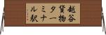越谷貨物ターミナル駅 Horizontal Wall Scroll