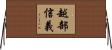 越部信義 Horizontal Wall Scroll