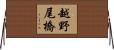 越野尾橋 Horizontal Wall Scroll