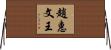 趙惠文王 Horizontal Wall Scroll