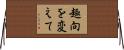 趣向を変えて Horizontal Wall Scroll