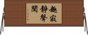 趣寂靜聲聞 Horizontal Wall Scroll