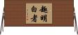 趣明白者 Horizontal Wall Scroll