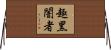 趣黑闇者 Horizontal Wall Scroll