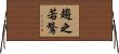 趨之若鶩 Horizontal Wall Scroll