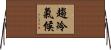 趨冷氣候 Horizontal Wall Scroll