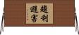 趨利避害 Horizontal Wall Scroll