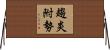 趨炎附勢 Horizontal Wall Scroll