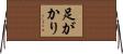 足がかり Horizontal Wall Scroll