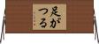 足がつる Horizontal Wall Scroll